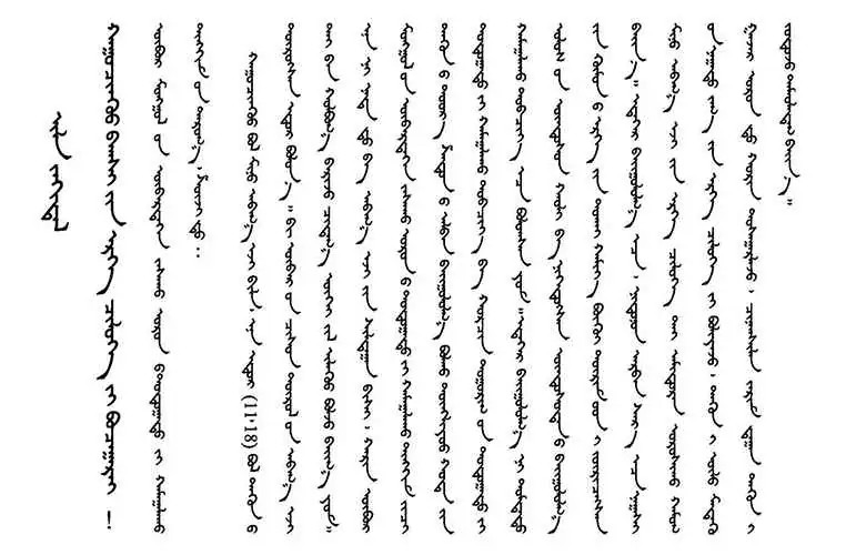 Un ejemplo de escritura mongola. Centro de Información sobre Derechos Humanos del Sur de Mongolia.