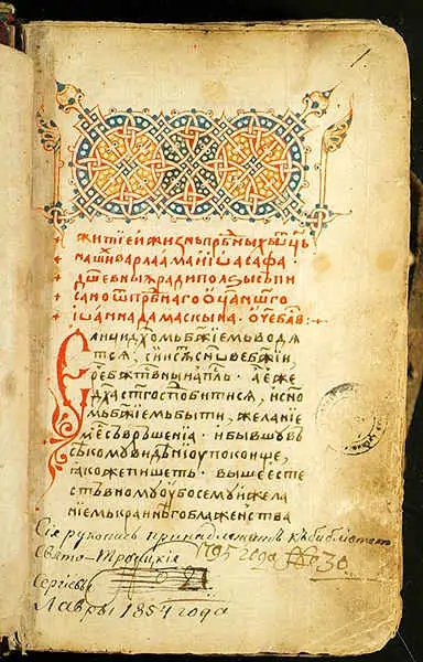 Antiguo eslavo eclesiástico. Vidas de los santos Barlaam y Joasaph de la India y Teodoro de Edesa. Manuscrito de 1444. Biblioteca de la Laura de la Santísima Trinidad de San Sergio. Wikimedia Commons.